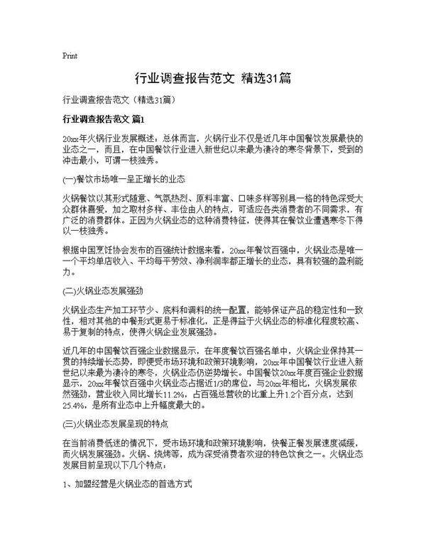 行业调查报告范文(精选31篇)