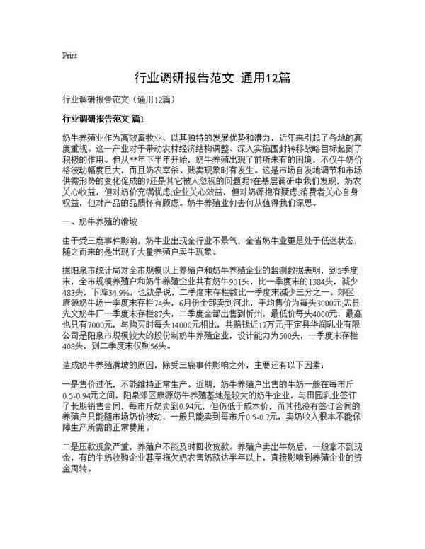 行业调研报告范文(通用12篇)