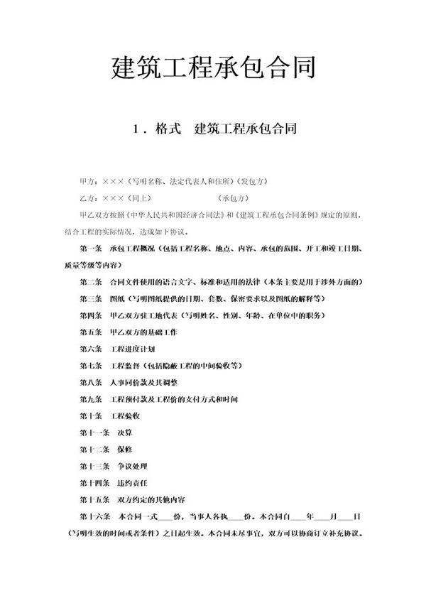 建筑工程承包合同