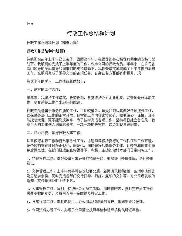 行政工作总结和计划25篇