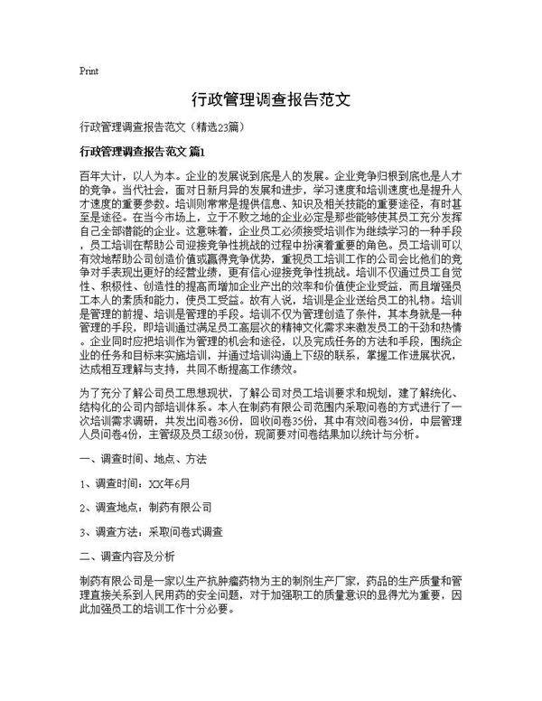 行政管理调查报告范文23篇