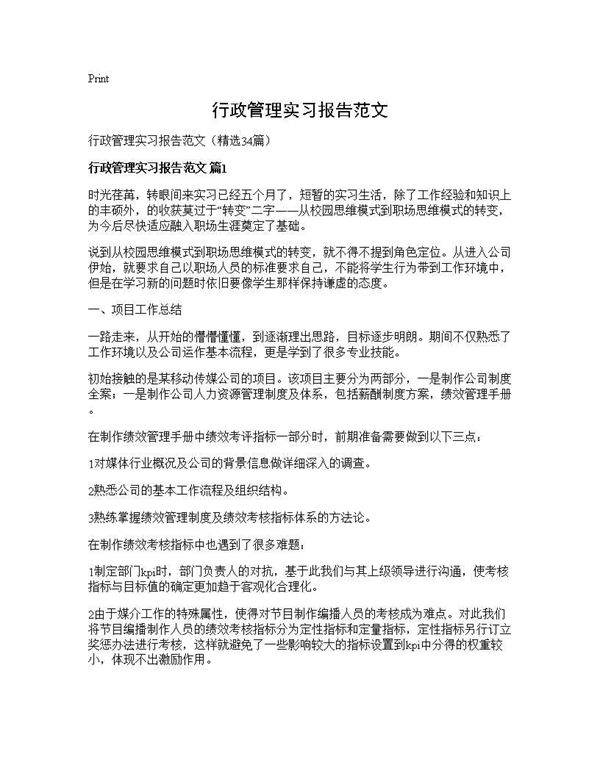 行政管理实习报告范文34篇