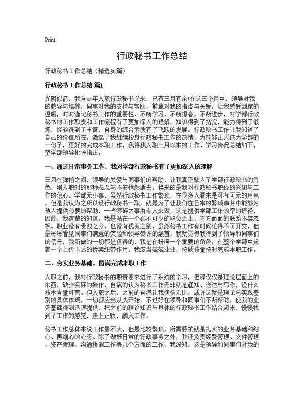 行政秘书工作总结30篇