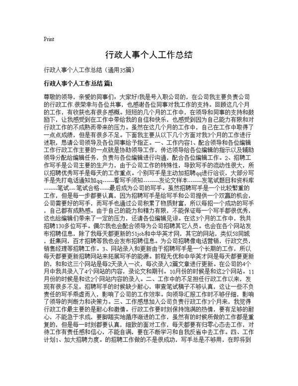 行政人事个人工作总结35篇