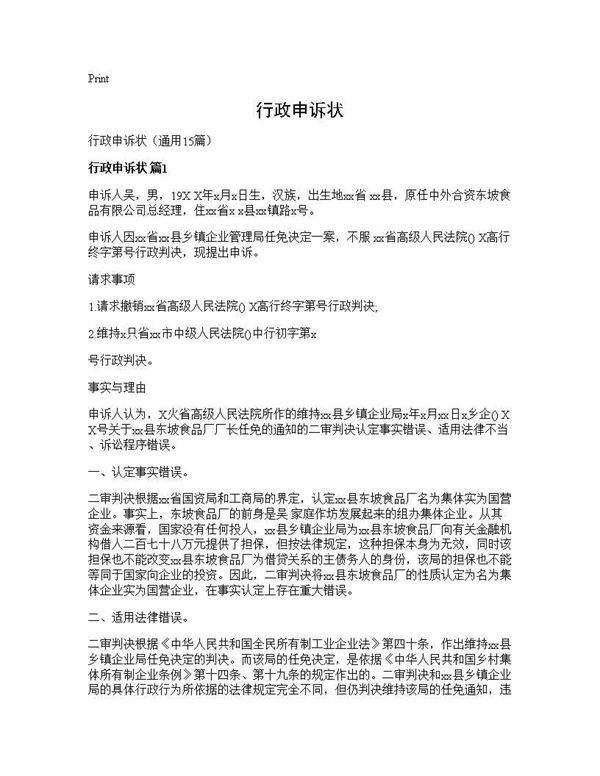 行政申诉状15篇
