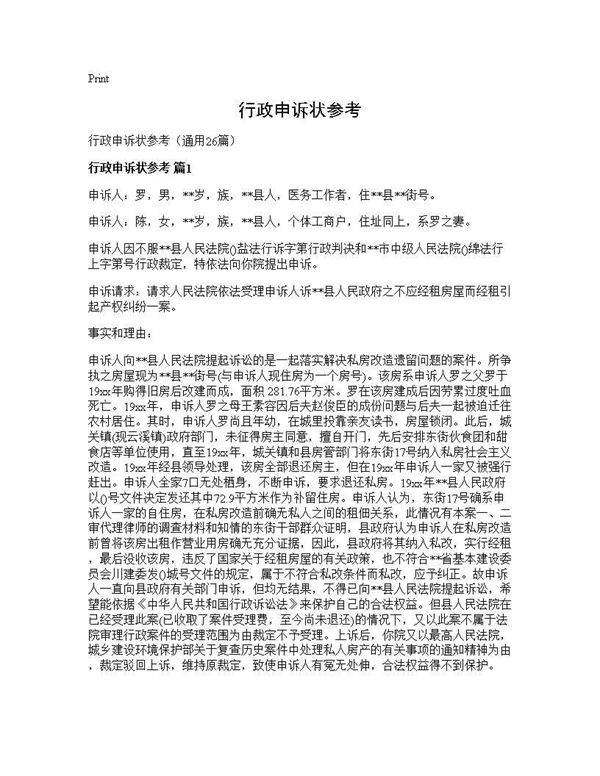 行政申诉状参考26篇