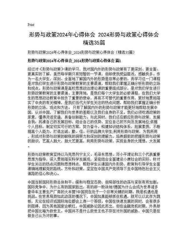 形势与政策2024年心得体会 2024形势与政策心得体会(精选35篇)35篇