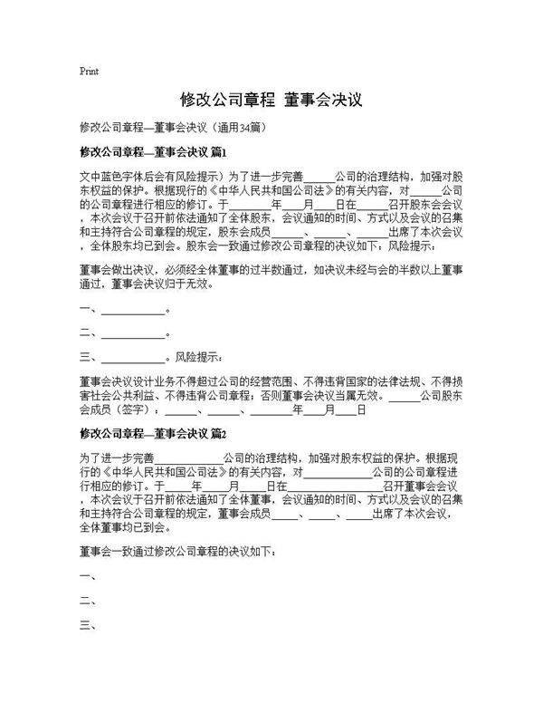 修改公司章程董事会决议34篇