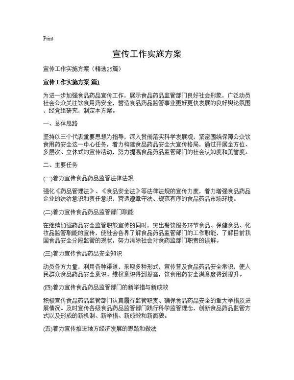 宣传工作实施方案25篇