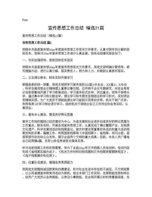 宣传思想工作总结(精选21篇)