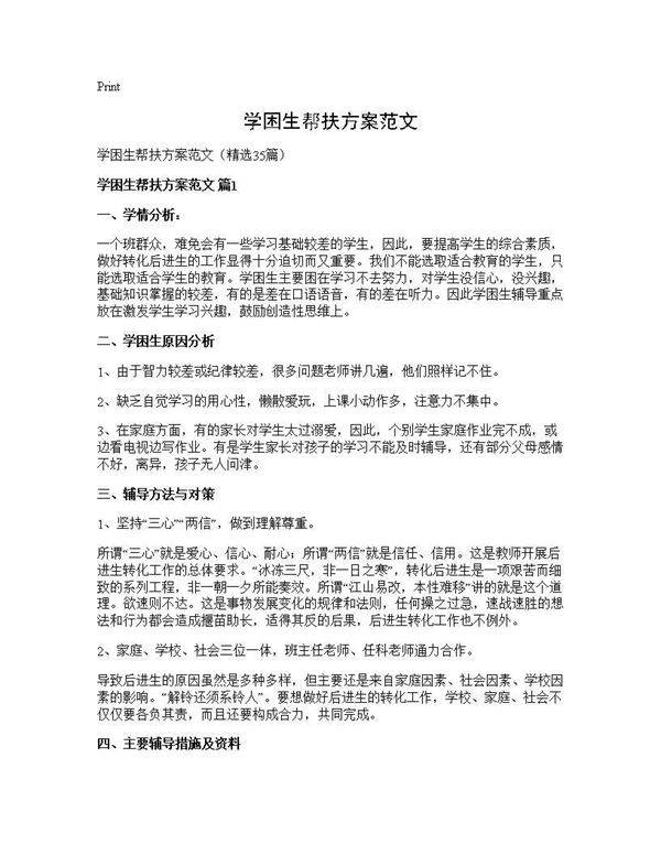 学困生帮扶方案范文35篇