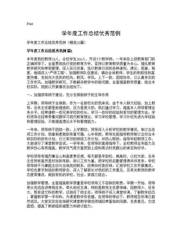 学年度工作总结优秀范例35篇