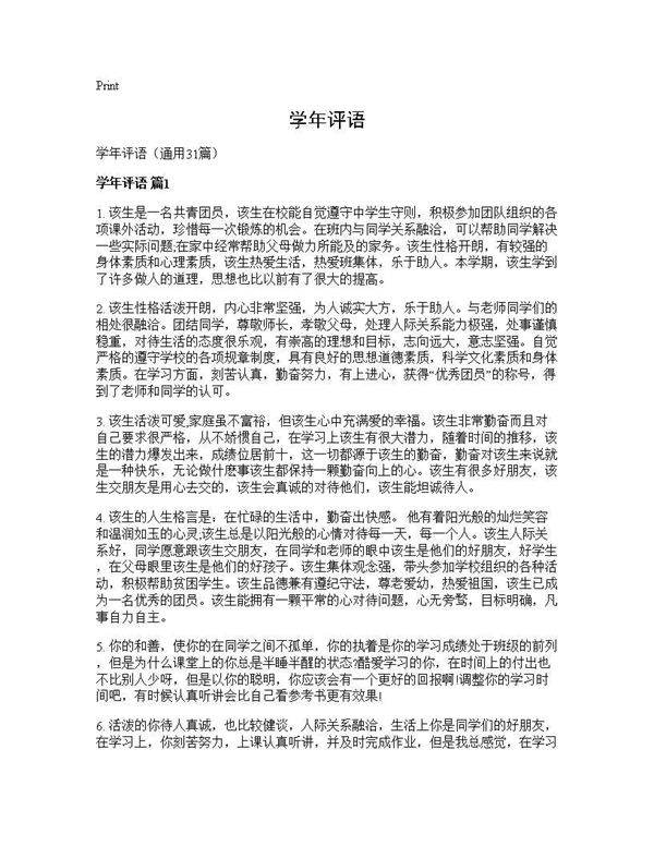 学年评语31篇