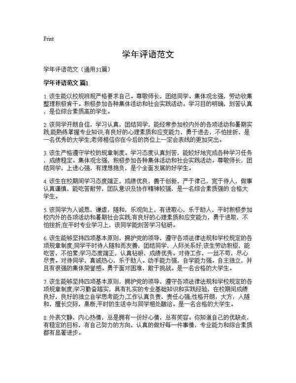 学年评语范文31篇