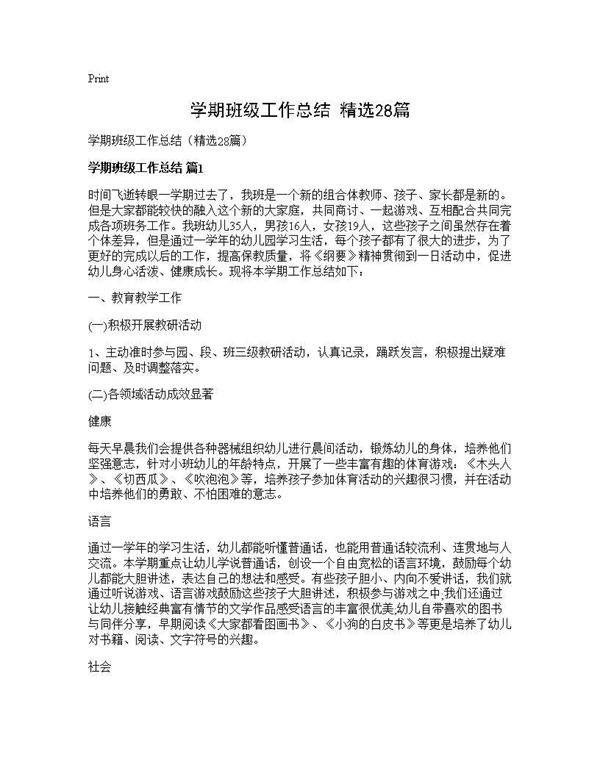 学期班级工作总结(精选28篇)