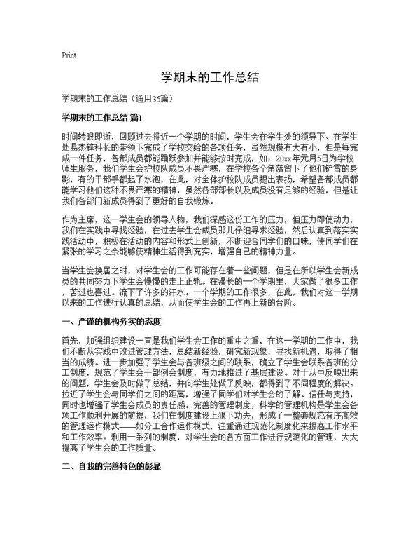 学期末的工作总结35篇