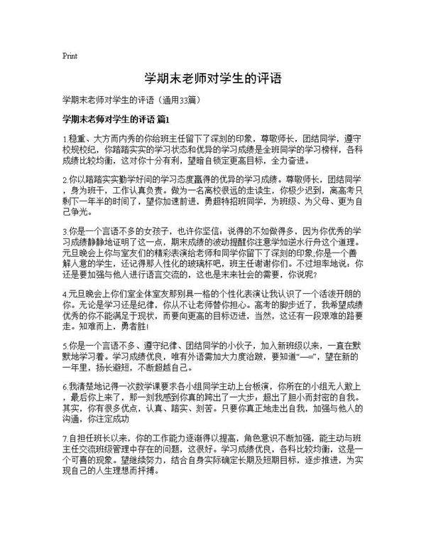 学期末老师对学生的评语33篇