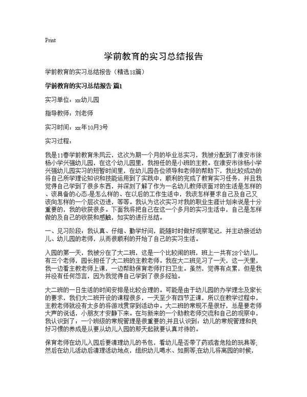 学前教育的实习总结报告18篇