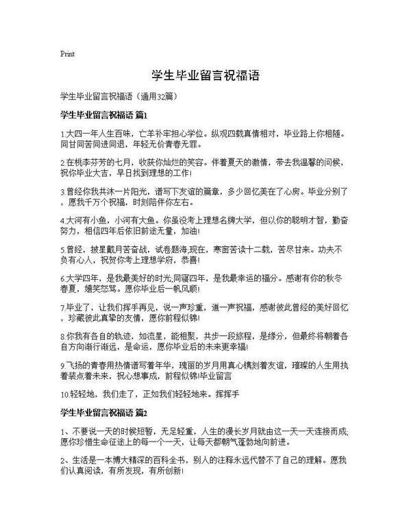 学生毕业留言祝福语32篇