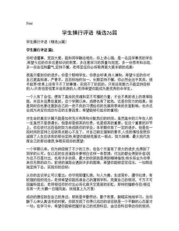 学生操行评语(精选26篇)
