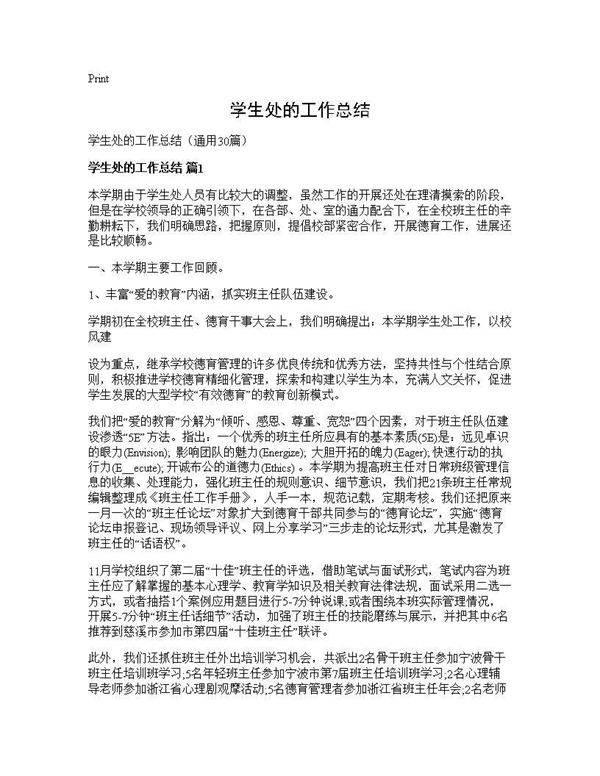 学生处的工作总结30篇