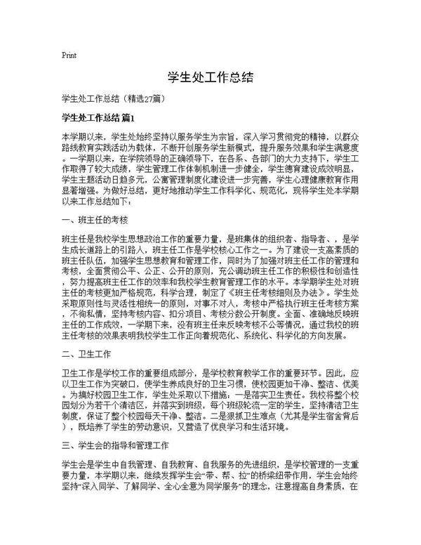学生处工作总结27篇
