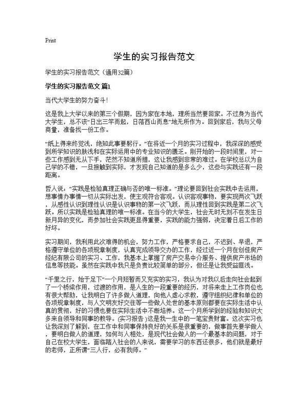 学生的实习报告范文32篇