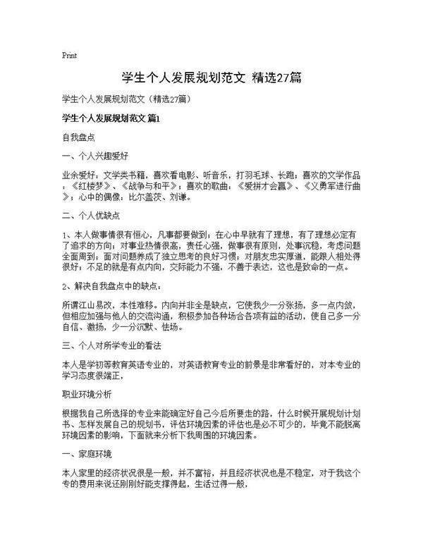 学生个人发展规划范文(精选27篇)