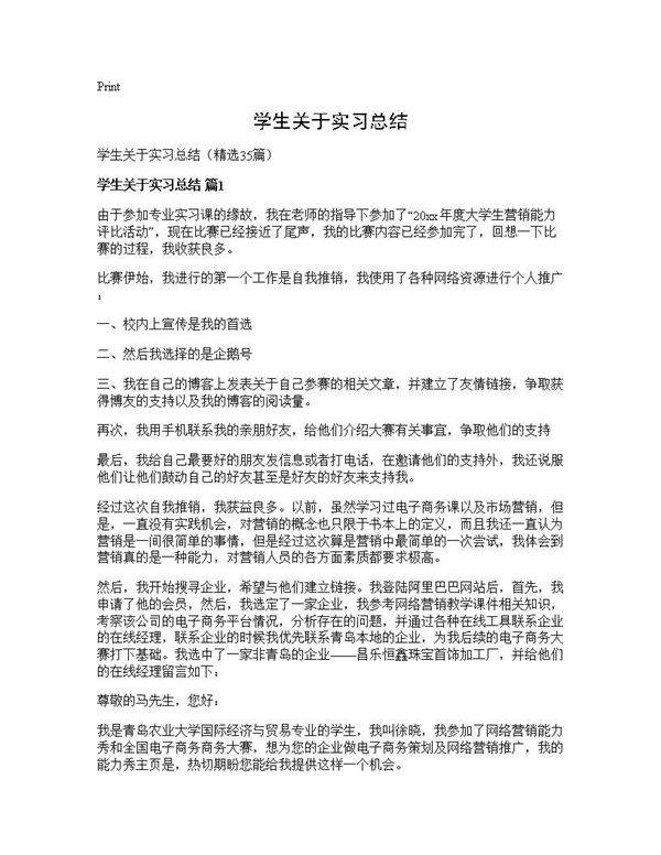 学生关于实习总结35篇
