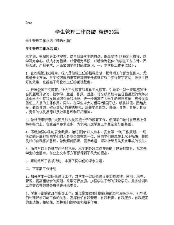 学生管理工作总结(精选23篇)