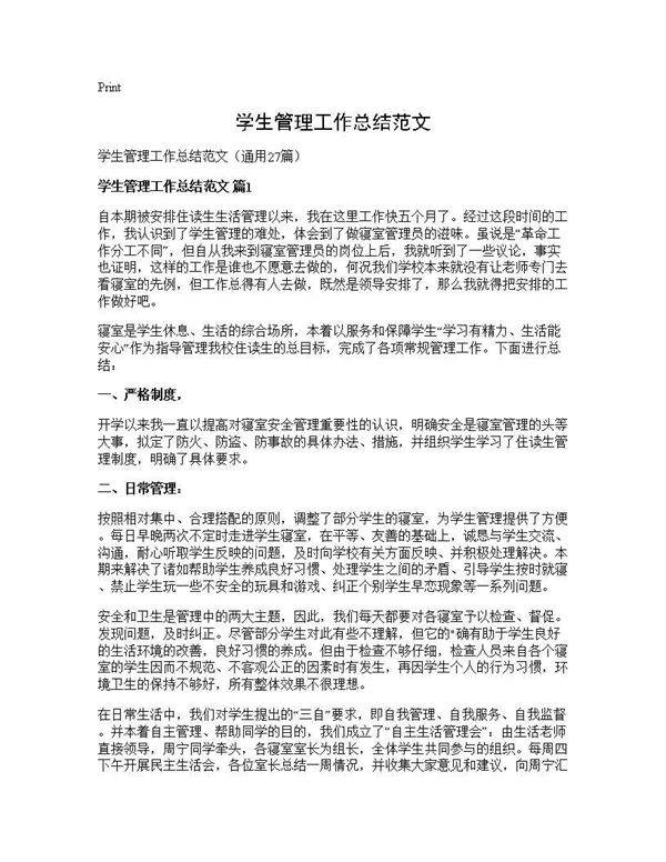 学生管理工作总结范文27篇