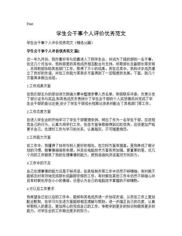 学生会干事个人评价优秀范文30篇