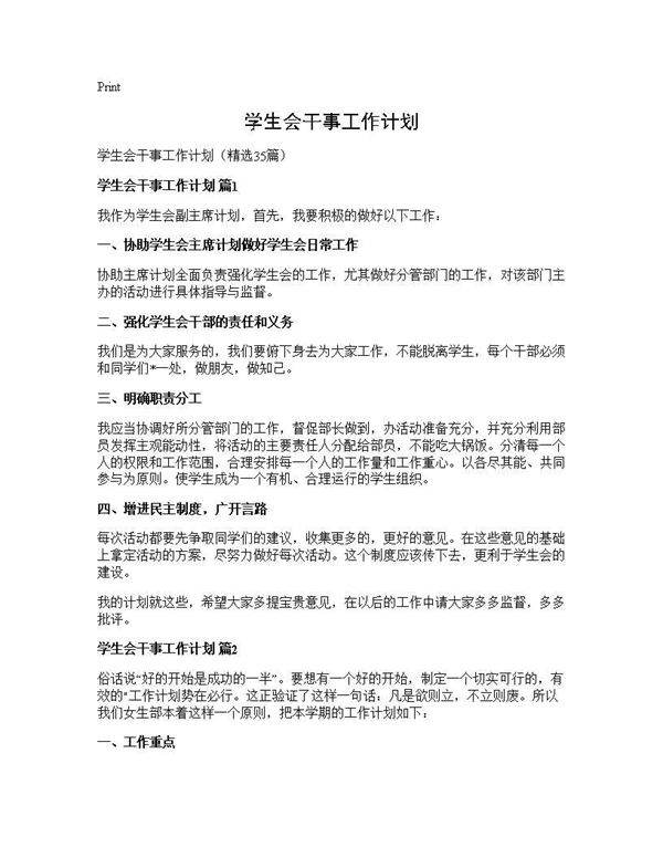 学生会干事工作计划35篇