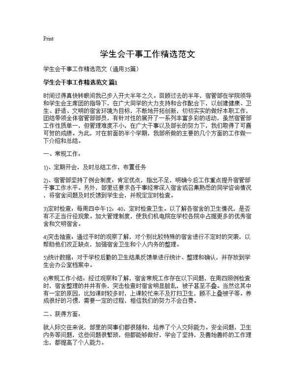 学生会干事工作精选范文35篇