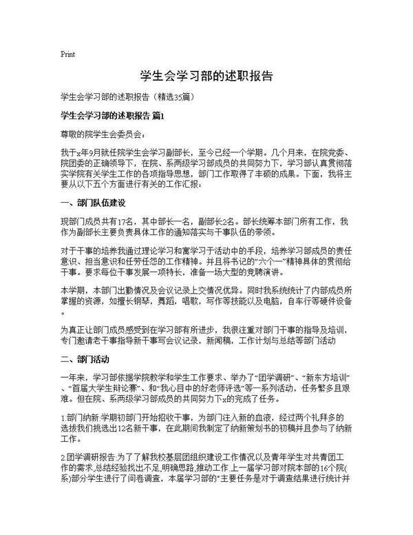 学生会学习部的述职报告35篇