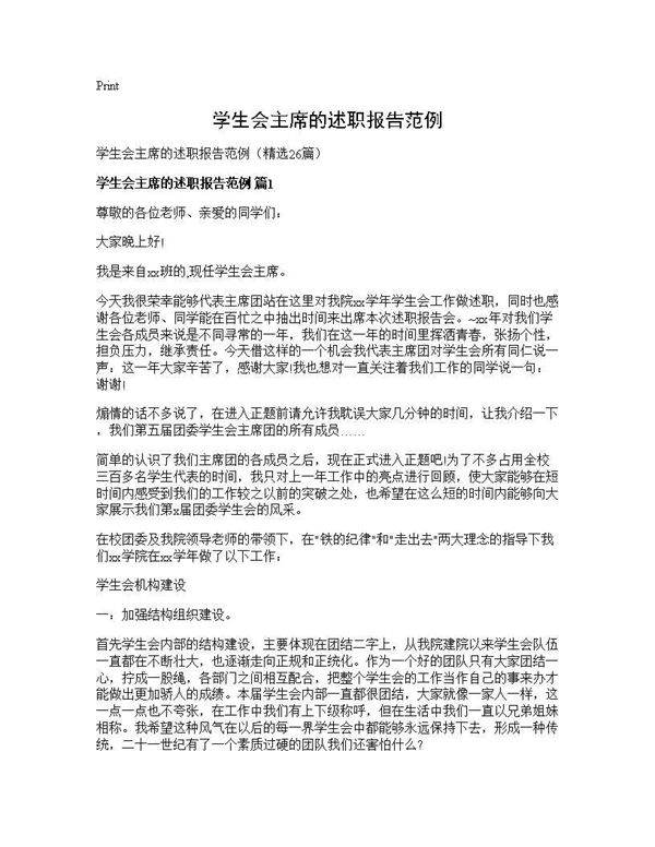 学生会主席的述职报告范例26篇