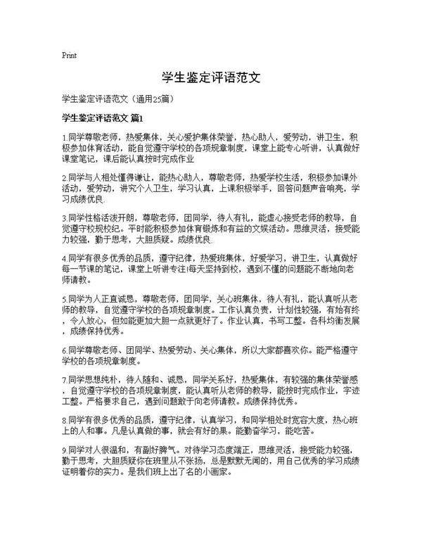 学生鉴定评语范文25篇