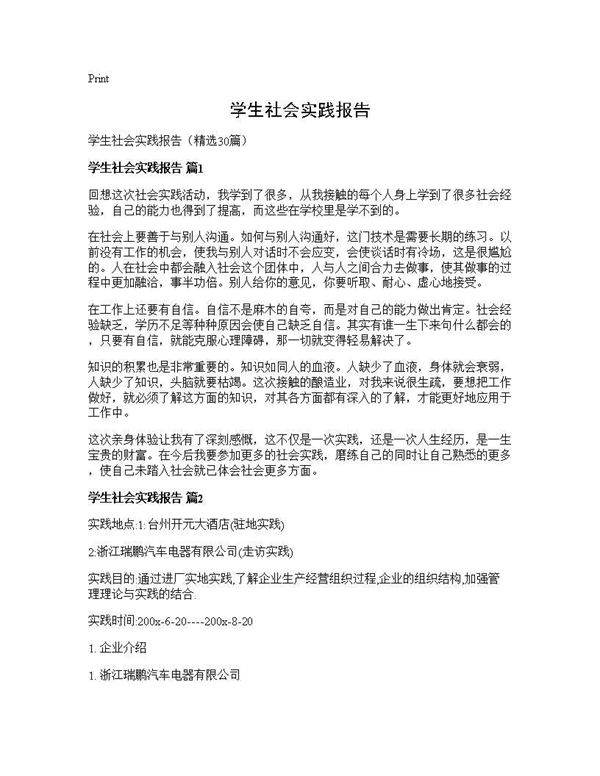 学生社会实践报告30篇