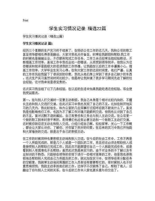 学生实习情况记录(精选22篇)
