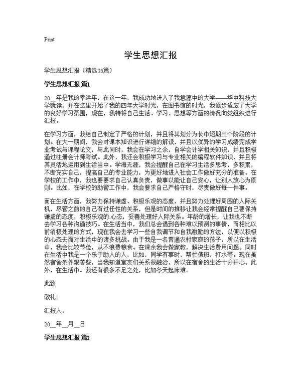 学生思想汇报35篇
