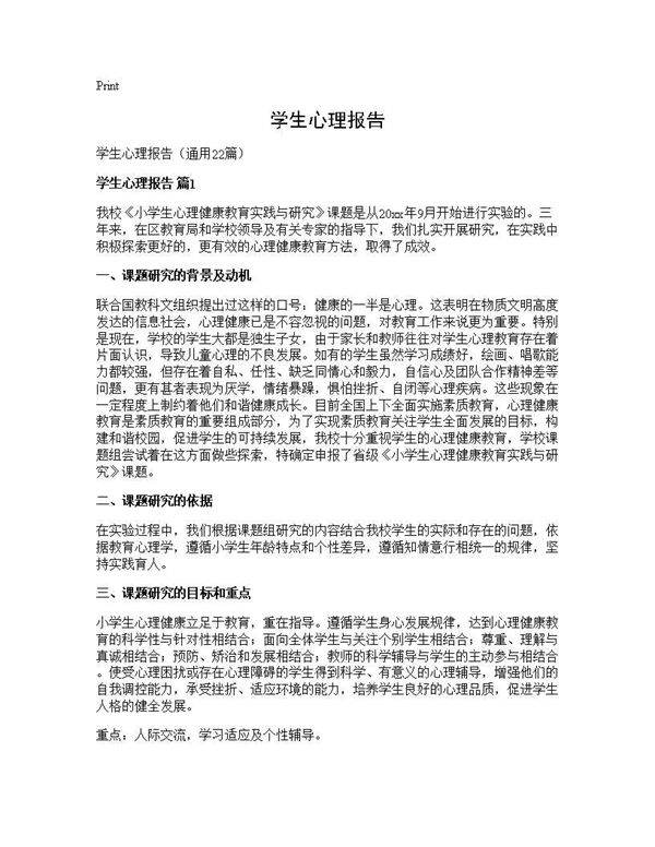 学生心理报告22篇