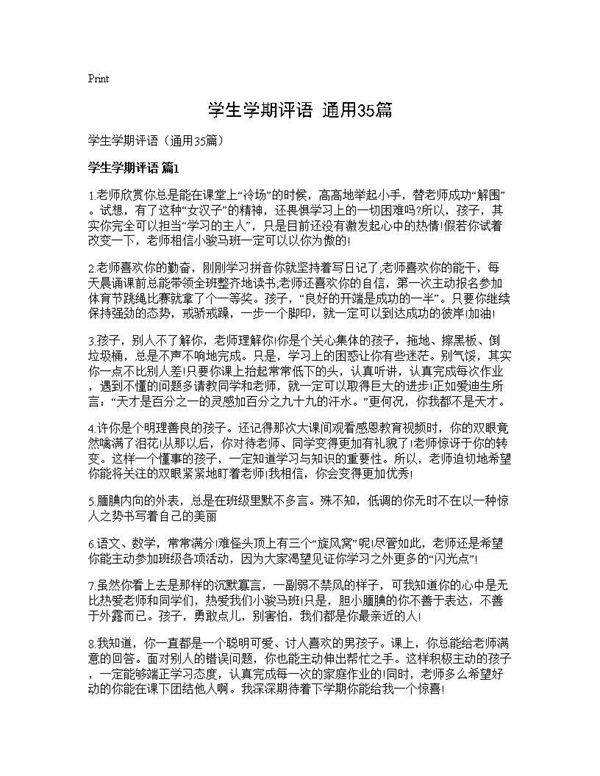 学生学期评语(通用35篇)