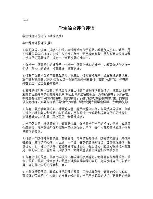 学生综合评价评语30篇