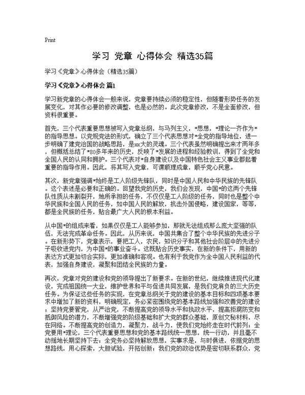 学习《党章》心得体会(精选35篇)