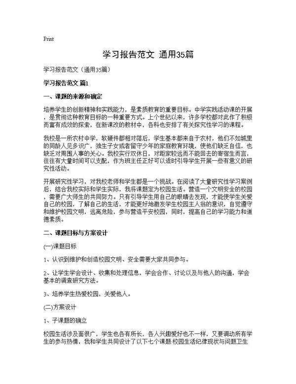 学习报告范文(通用35篇)