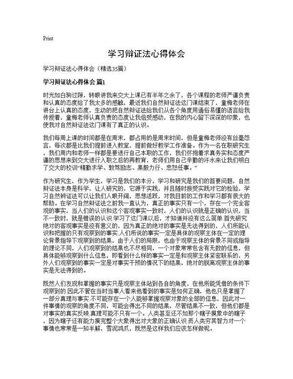 学习辩证法心得体会35篇