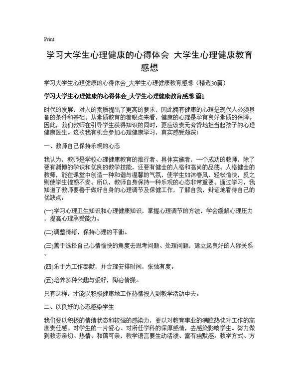 学习大学生心理健康的心得体会 大学生心理健康教育感想30篇