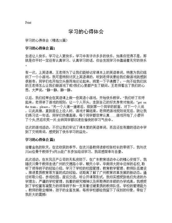 学习的心得体会31篇