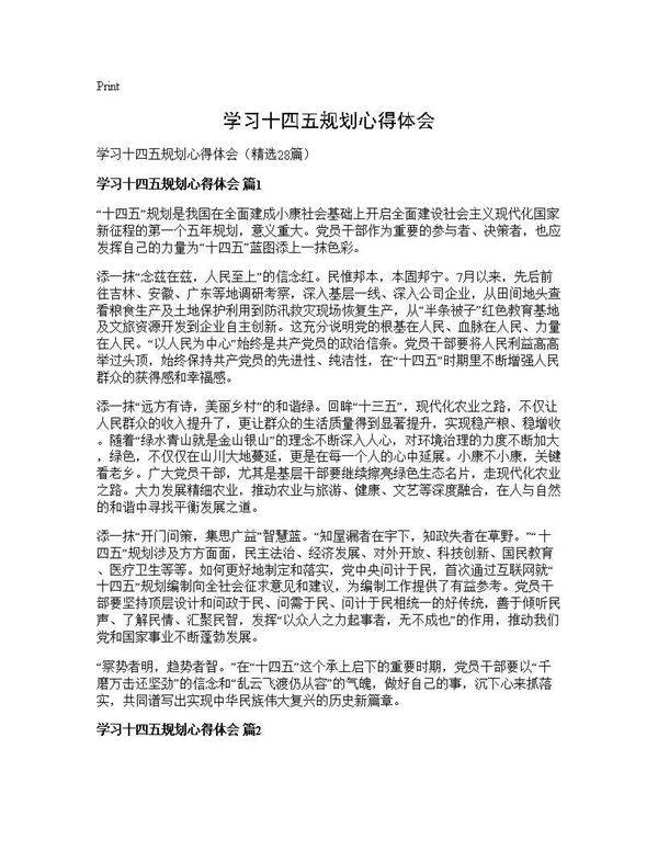 学习十四五规划心得体会28篇