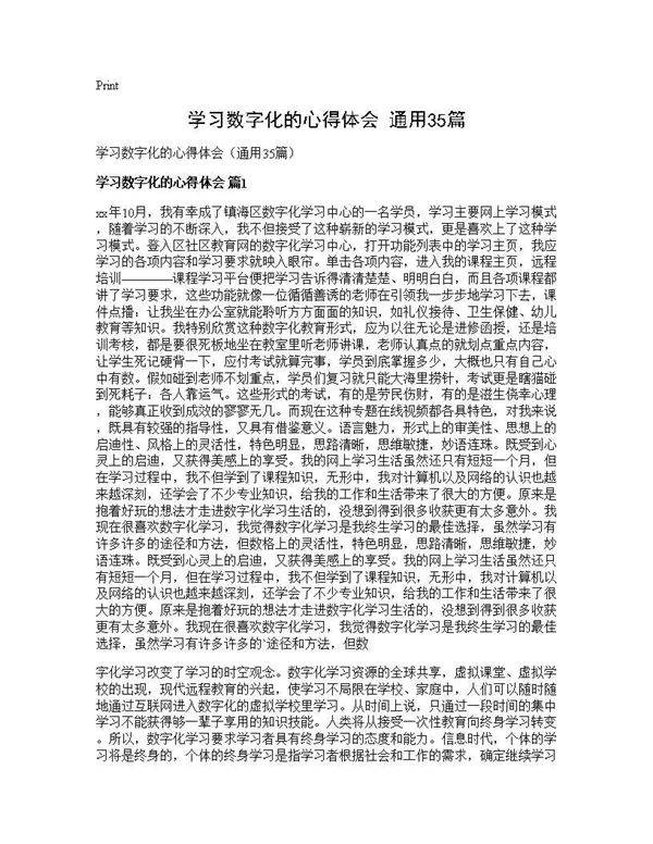 学习数字化的心得体会(通用35篇)